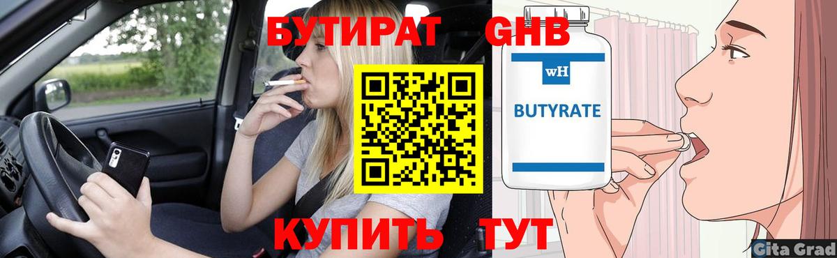 Бутират  Бутират оксибутират  Вход с VPN  Кузнецк 