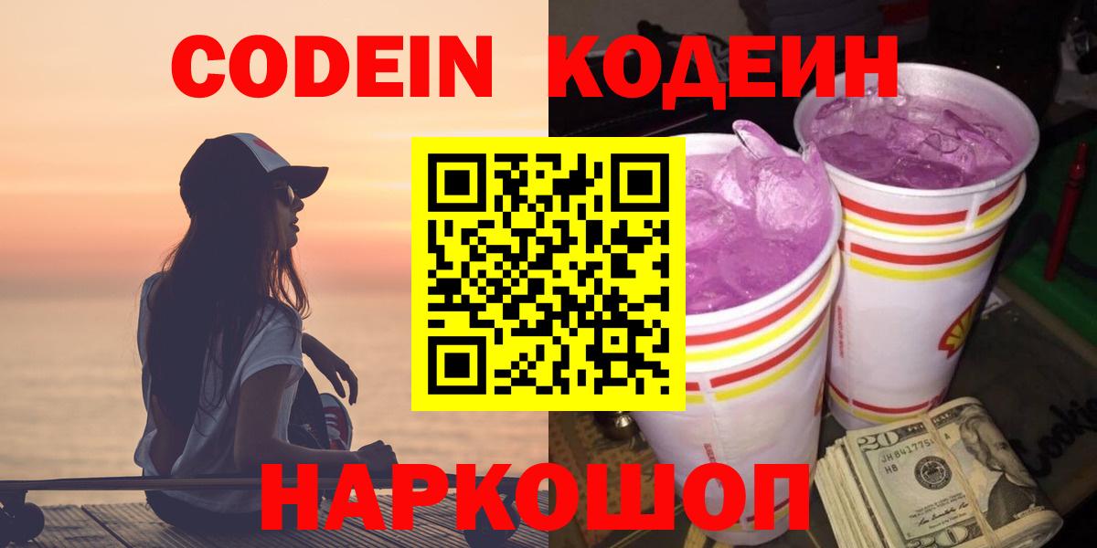 Codein напиток Lean (лин) Кузнецк